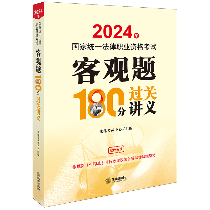 2024年国家统一法律职业资格考试客观题180分过关讲义