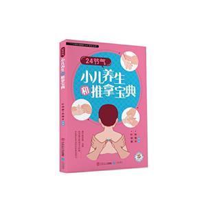 24节气小儿养生和推拿宝典-技术教育社区