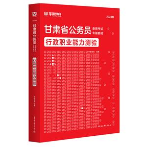 甘肃省公务员录用考试专用教材:2024版:行政职业能力测验-技术教育社区