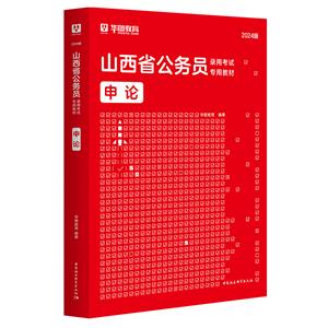 山西省公务员录用考试专用教材:2024版:申论-技术教育社区
