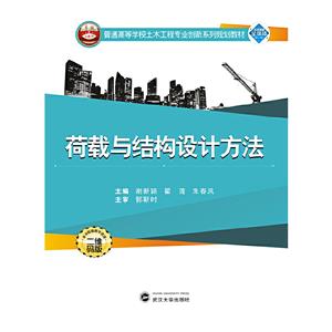 荷载与结构设计方法-技术教育社区