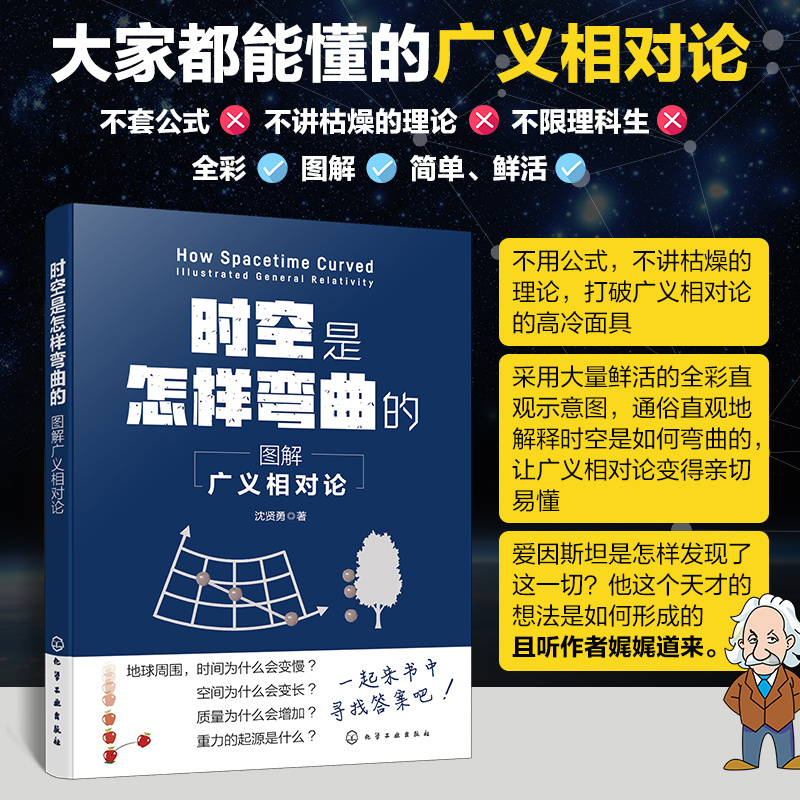 时空是怎样弯曲的:图解广义相对论