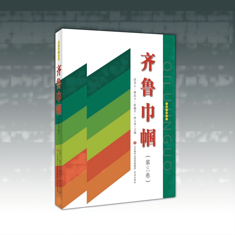 齐鲁巾帼书系:齐鲁巾帼.第三卷
