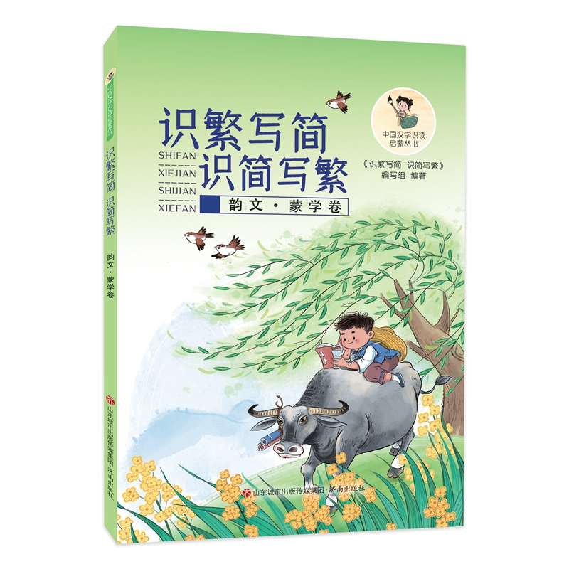 中国汉字识读启蒙丛书:识繁写简 识简写繁(韵文、蒙学卷)
