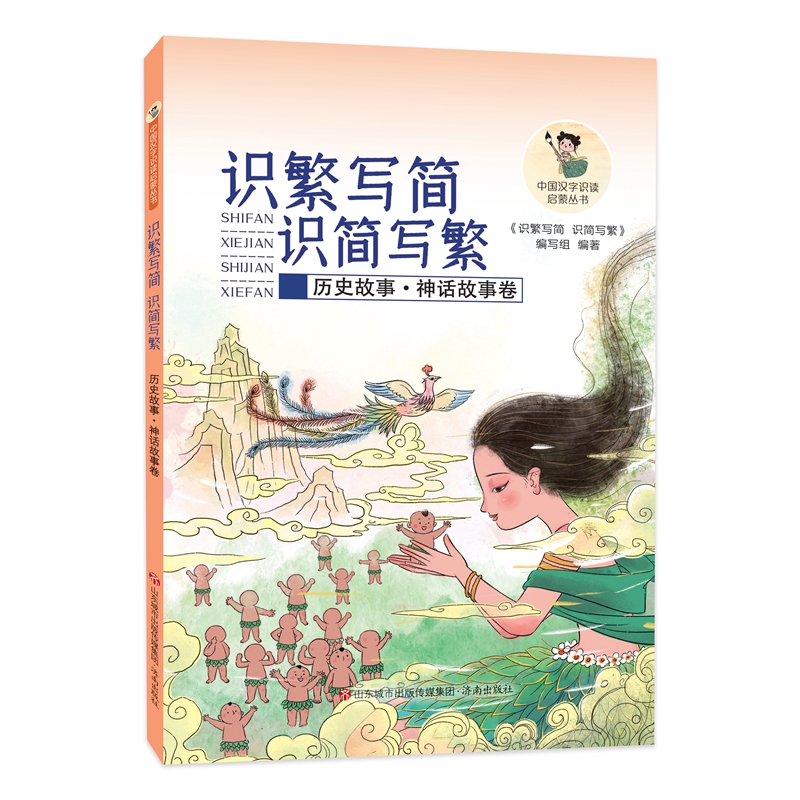 中国汉字识读启蒙丛书:识繁写简 识简写繁(历史故事、神话故事卷)