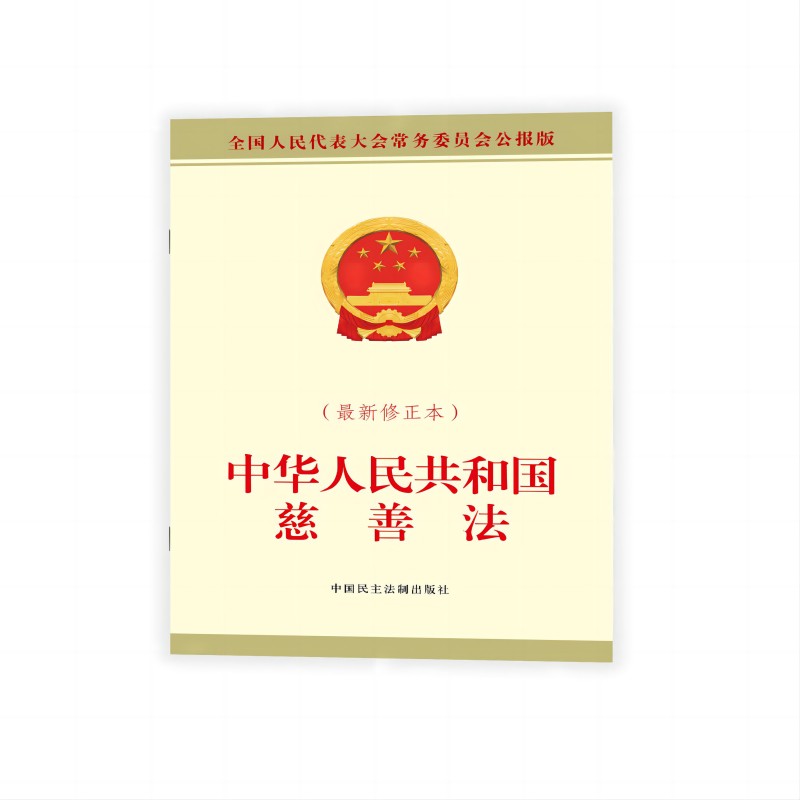 中华人民共和国慈善法(最新修正本)