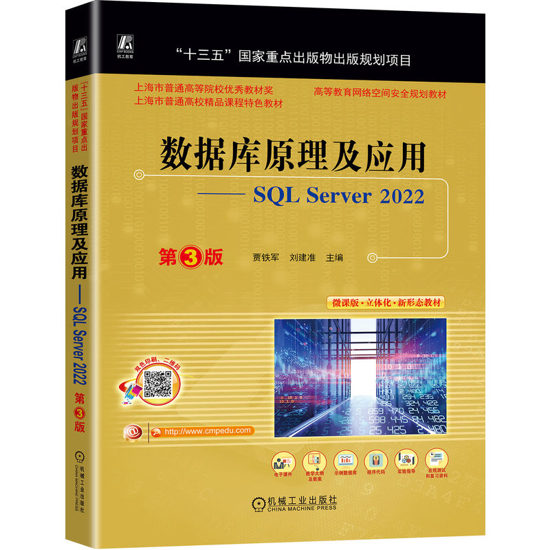 数据库原理及应用——SQL SERVER 2022  第3版