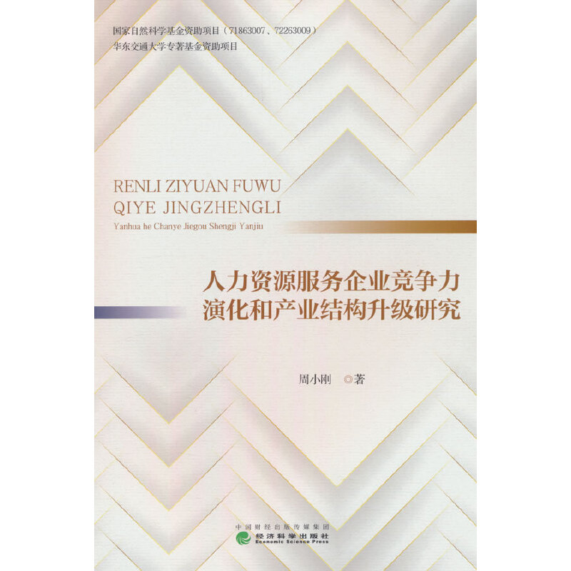 人力资源服务企业竞争力演化和产业结构升级研究