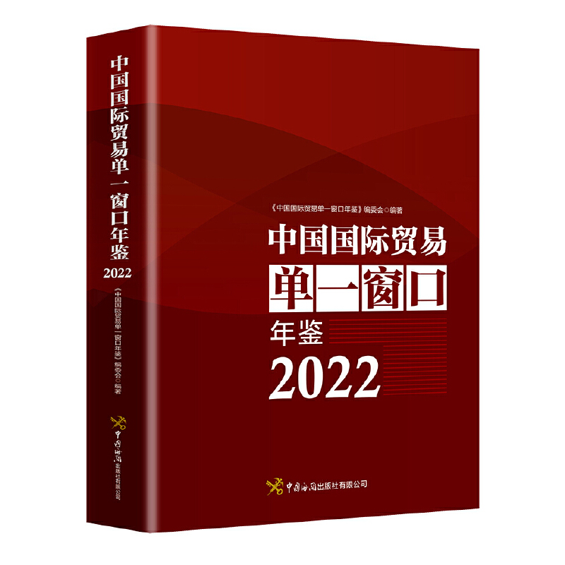 中国国际贸易单一窗口年鉴2022