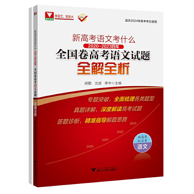 新高考语文考什么:2020-2023四年全国卷高考语文试题全解全析