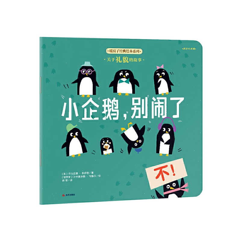 暖房子经典绘本系列第11辑美好心灵篇:小企鹅,别闹了
