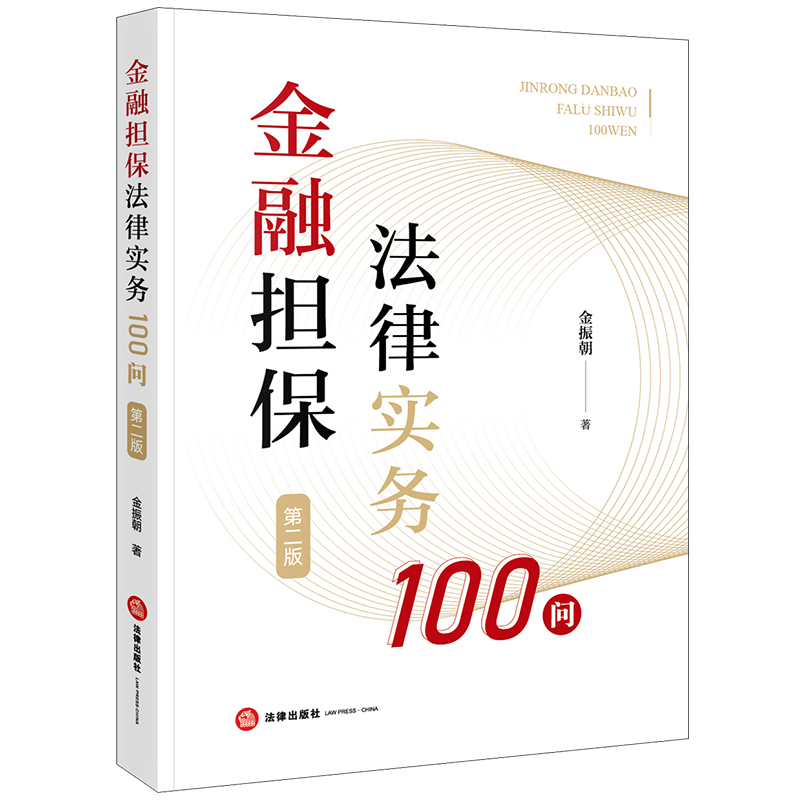 金融担保法律实务100问(第二版)