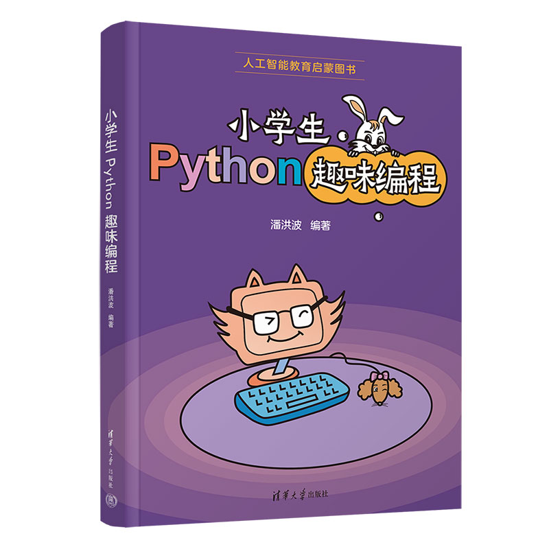 小学生Python趣味编程