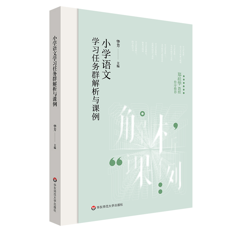 小学语文学习任务群解析与课例