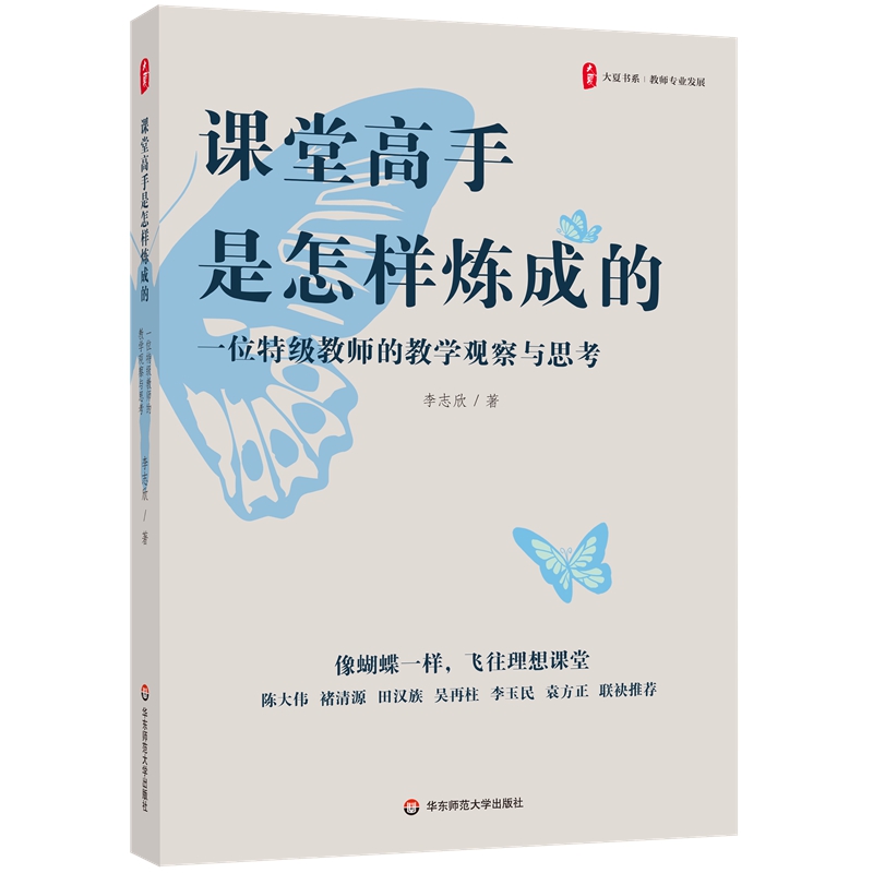 大夏书系·课堂高手是怎样炼成的 ——一位特级教师的教学观察与思考