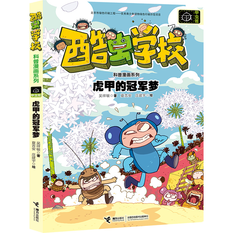 虎甲的冠军梦/酷虫学校科普漫画系列·甲虫班