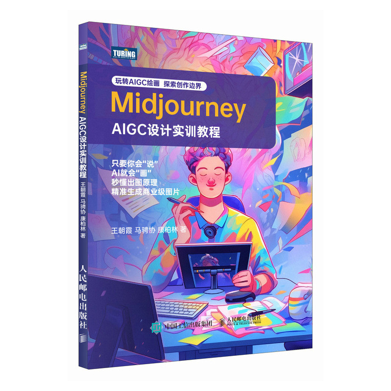 MIDJOURNEY——AIGC设计实训教程