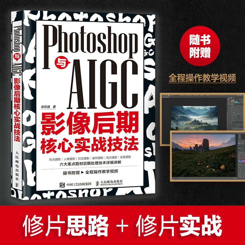 PHOTOSHOP与AIGC影像后期核心实战技法