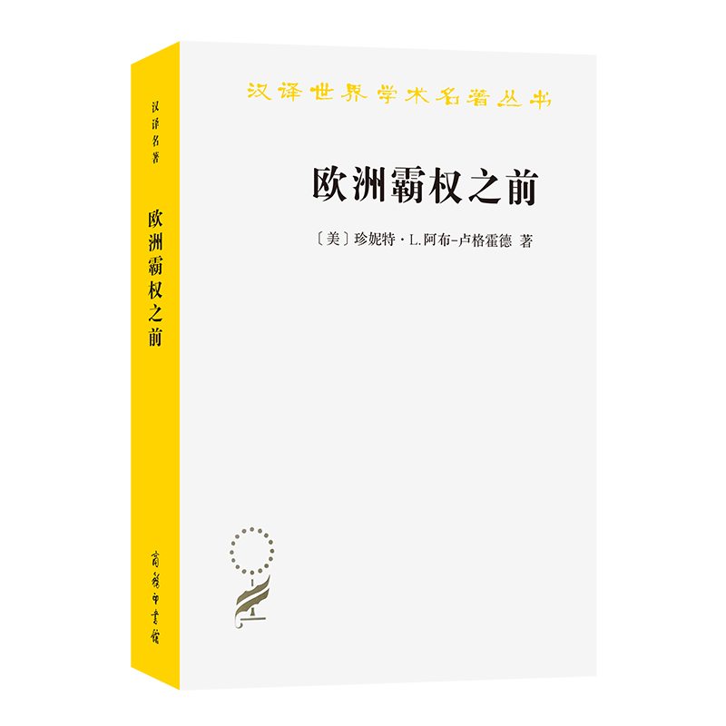 欧洲霸权之前:1250—1350年的世界体系(汉译21辑)