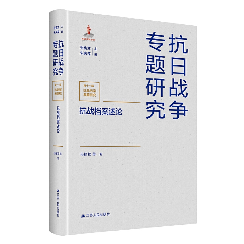 抗战档案述论