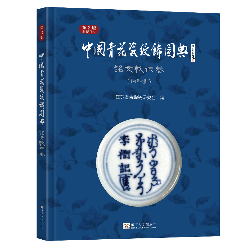 中国青花瓷纹饰图典:铭文款识卷(第2版)