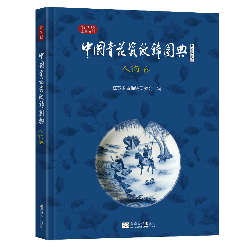 中国青花瓷纹饰图典:人物卷(第2版)