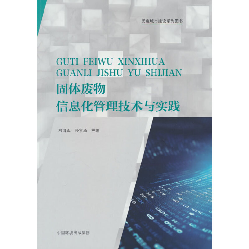 固体废物信息化管理技术与实践