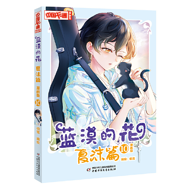 《中国卡通》漫画书——蓝漠的花·夏沫篇10(漫画版)