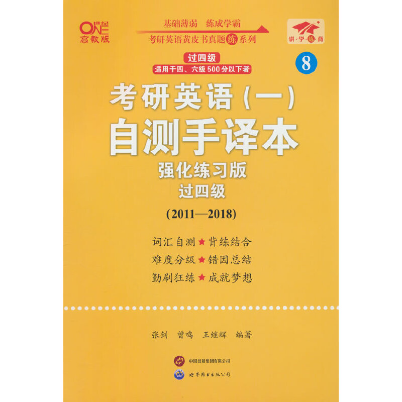 英语一过四级2025考研英语(一)自测手译本:强化练习版.过四级(2011-20