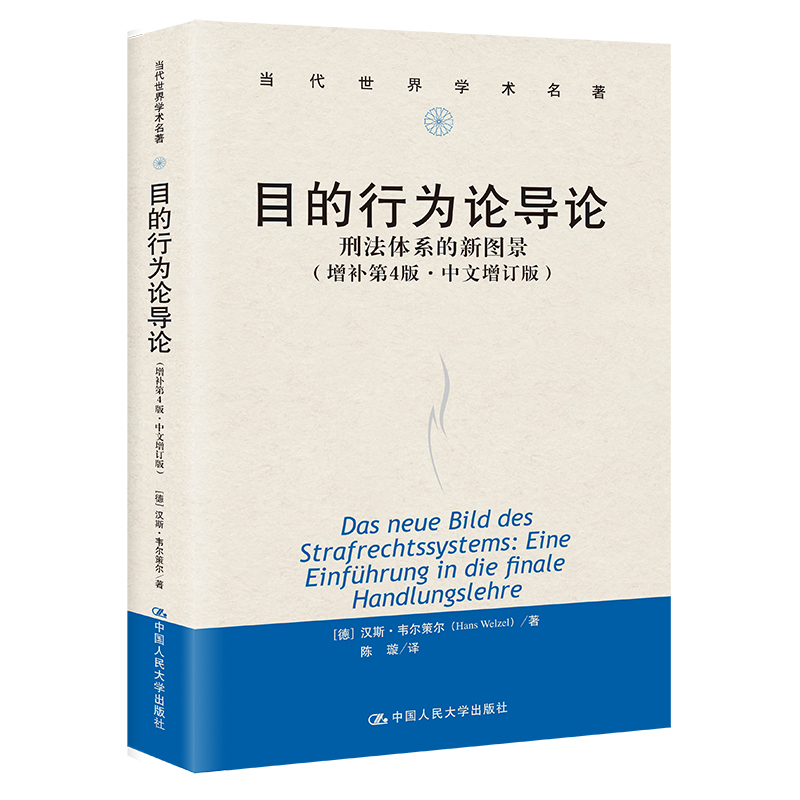 目的行为论导论——刑法体系的新图景(增补第4版·中文增订版)(当代世界学术名著)