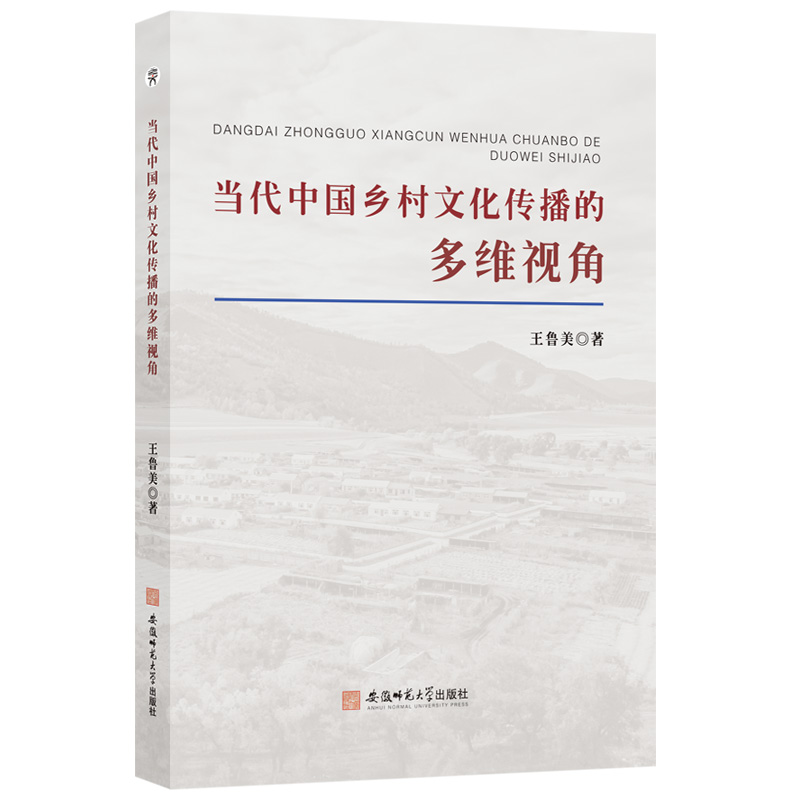 当代中国乡村文化传播的多维视角