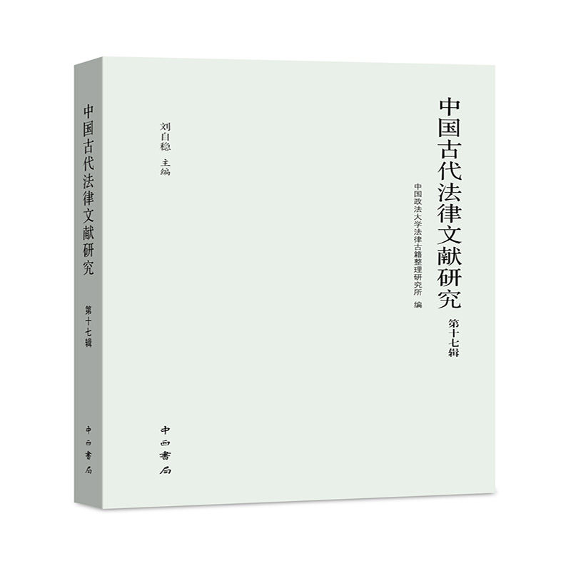 中国古代法律文献研究(第十七辑)