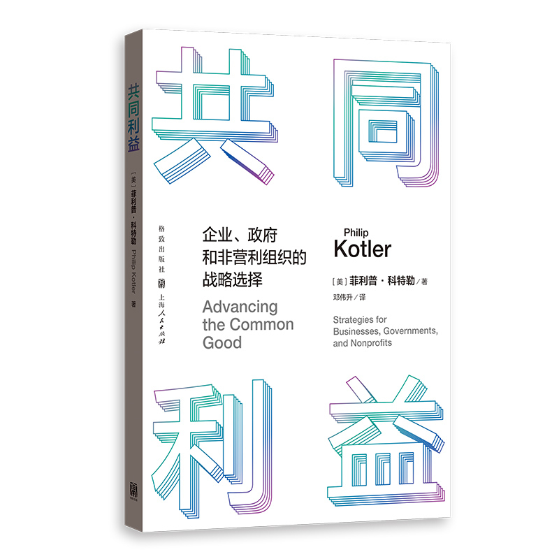 共同利益:企业、政府和非营利组织的战略选择