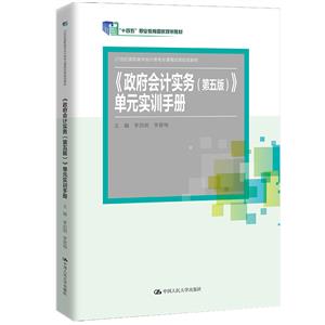 政府单位会计单元实训手册(第五版)(21世纪高职高专会计类专业课程改革规划教材)