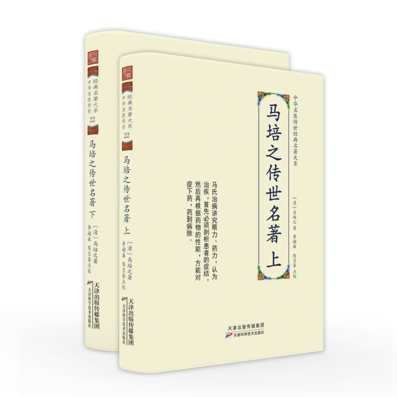 中华名医传世经典名著大系:马培之传世名著(全二册)