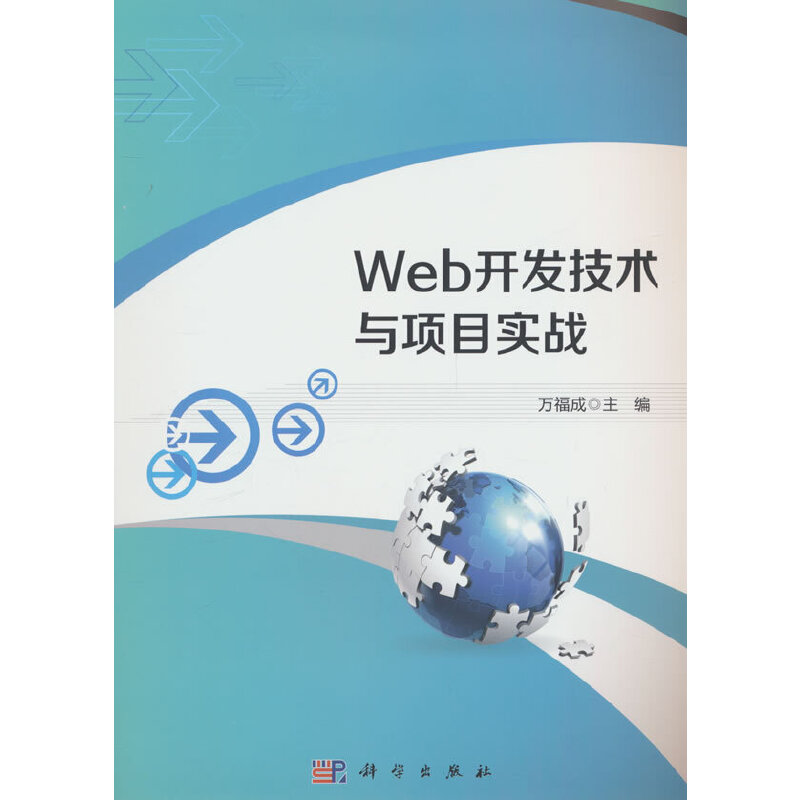 Web开发技术与项目实战