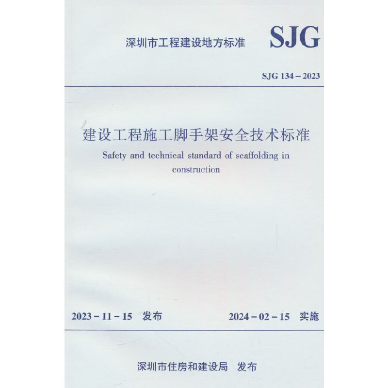 SJG 134-2023 建设工程施工脚手架安全技术标准