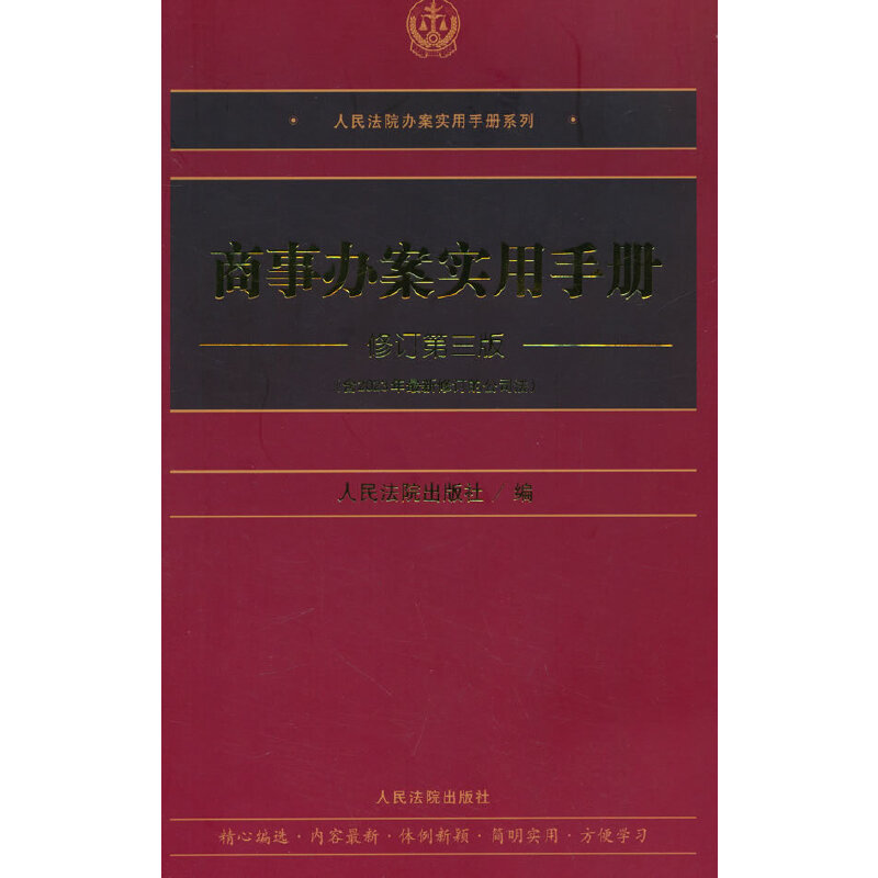 商事办案实用手册(修订第三版)