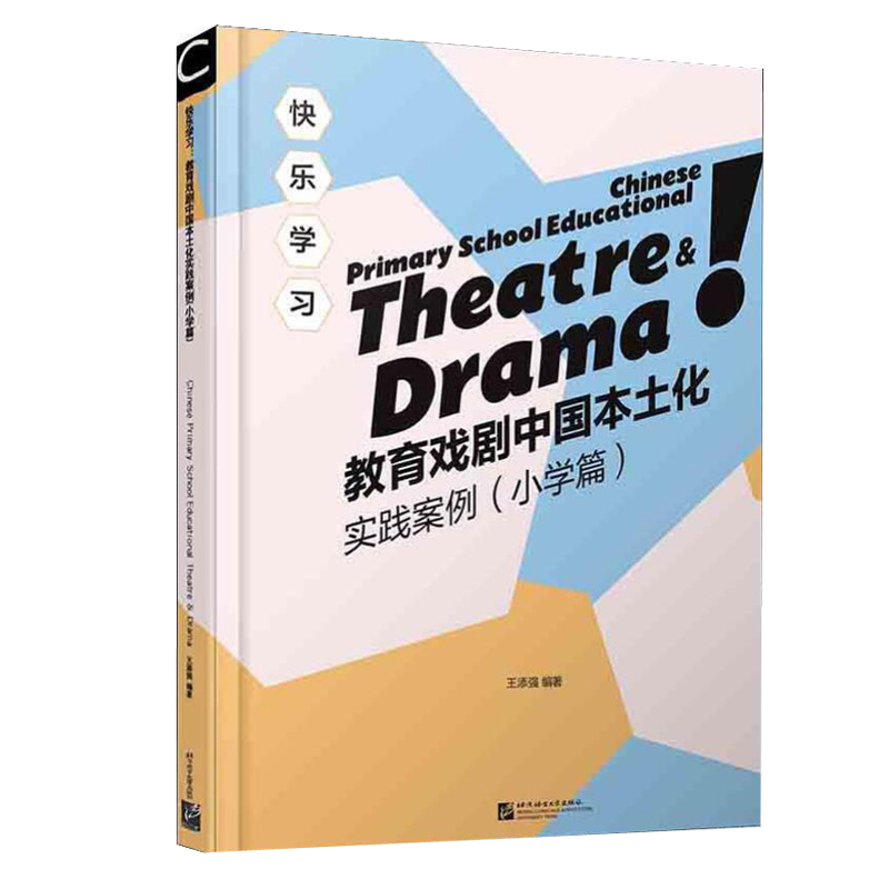 快乐学习:教育戏剧中国本土化实践案例(小学篇)