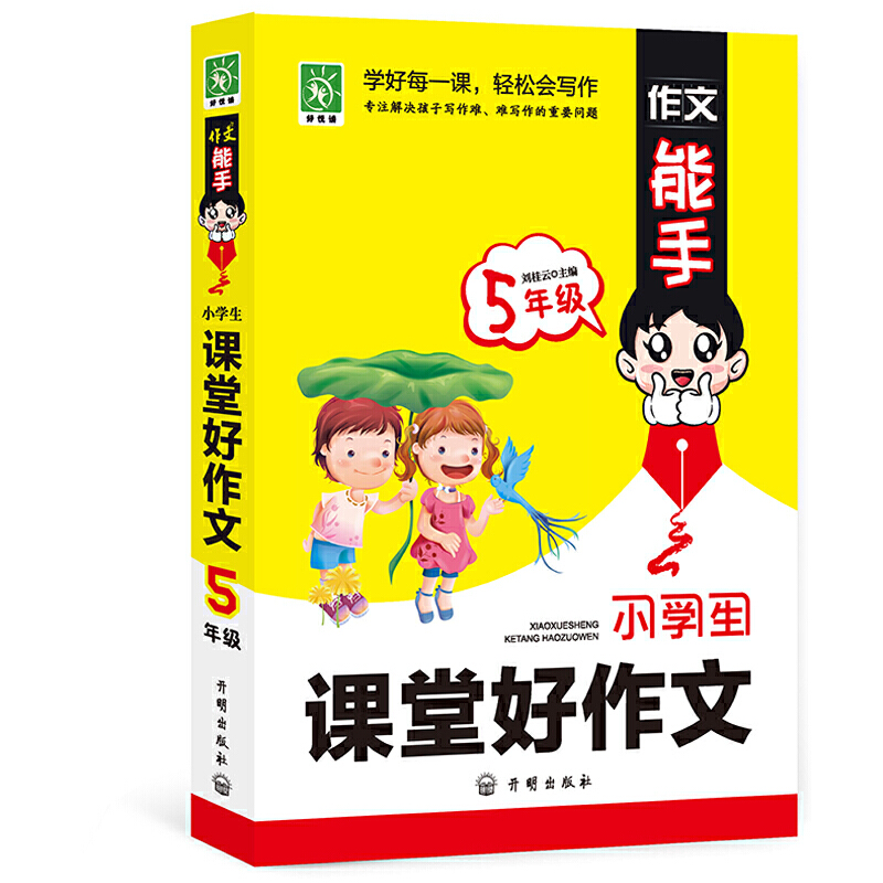 作文能手:小学生课堂好作文 5年级上下学期