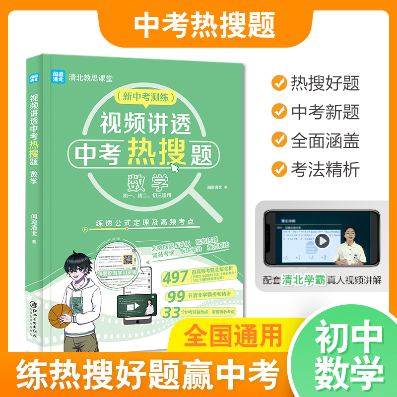 视频讲透中考热搜题:数学