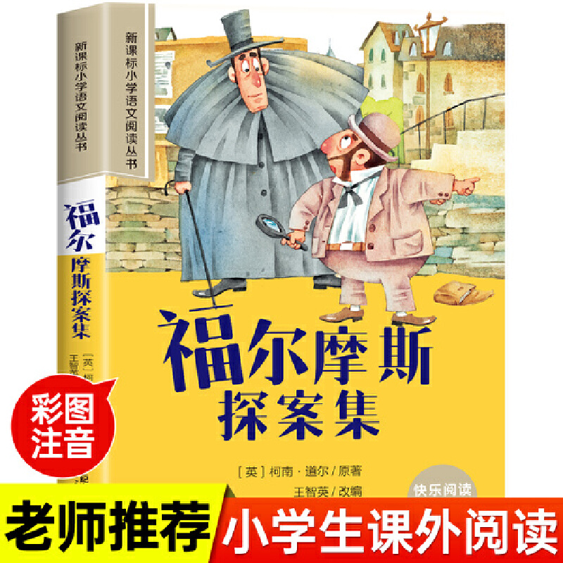 小学语文阅读丛书:福尔摩斯探案集(彩绘注音)