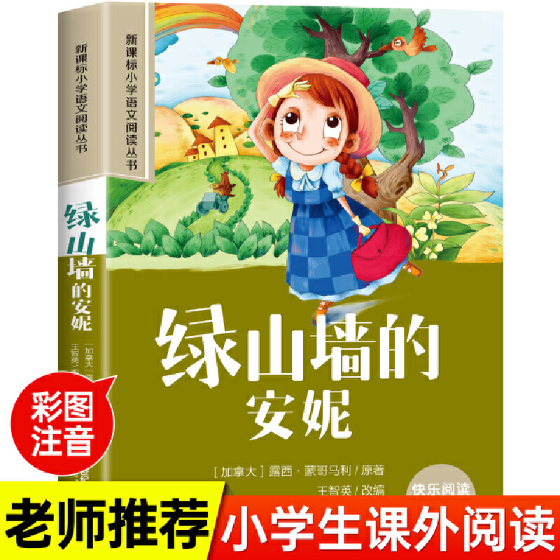 小学语文阅读丛书:绿山墙的安妮 ( 彩绘注音)