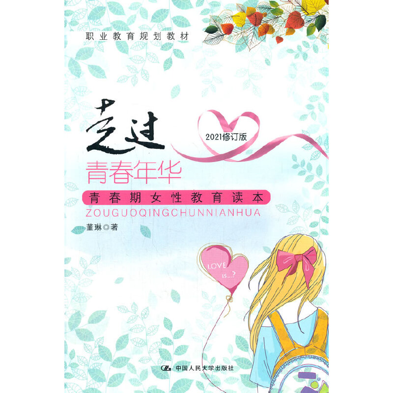 走过青春年华(2021修订版)(青春期女性教育读本)