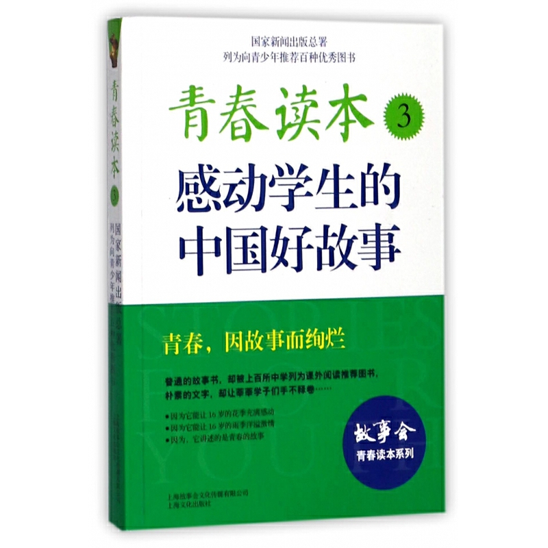 青春读本.3·感动学生的中国好故事