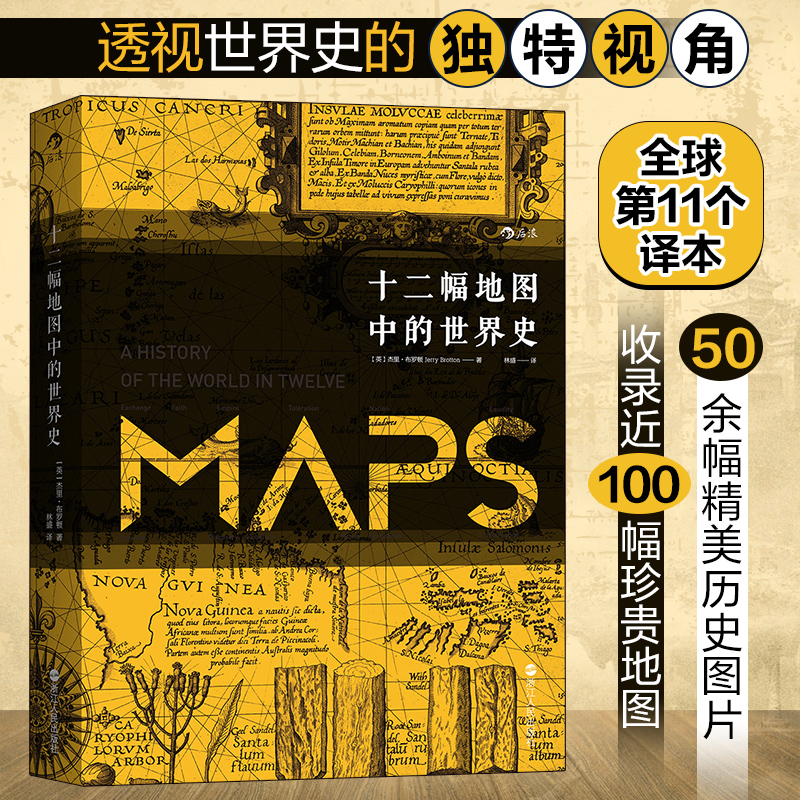 十二幅地图中的世界史(新版)汗青堂丛书006