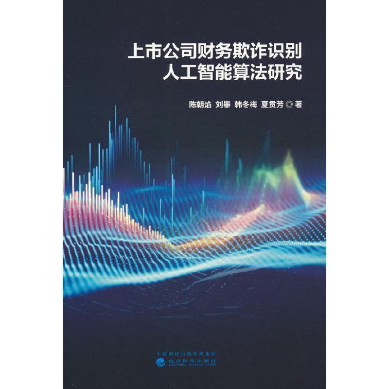 上市公司财务欺诈识别人工智能算法研究