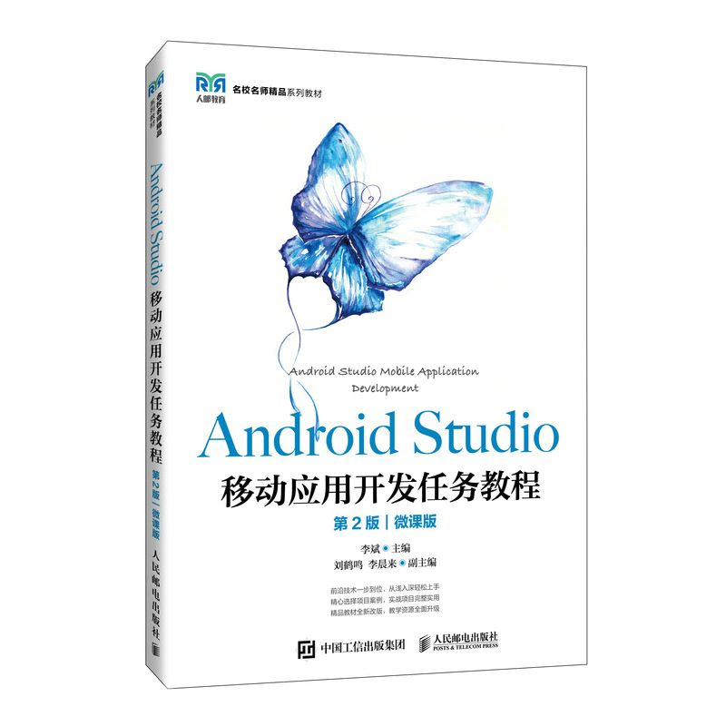 ANDROID STUDIO移动应用开发任务教程(第2版)(微课版)