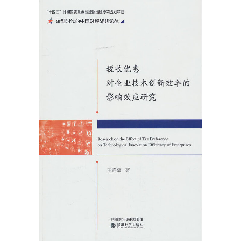 税收优惠对企业技术创新效率的影响效应研究