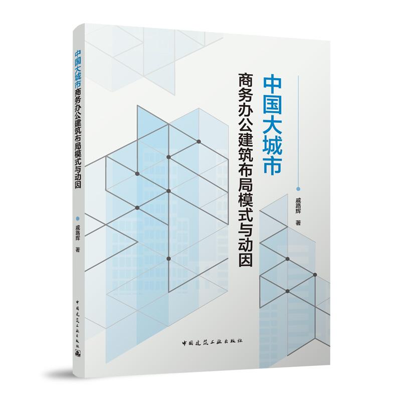 中国大城市商务办公建筑布局模式与动因